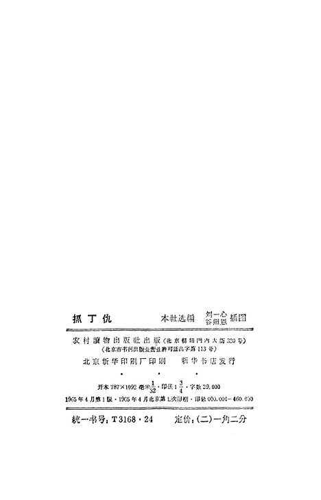 【抓丁仇】农村读物.pdf