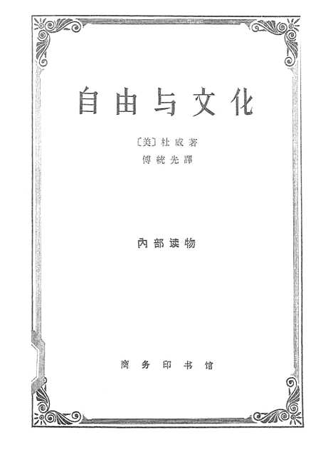 【自由与文化】印书馆北京.pdf