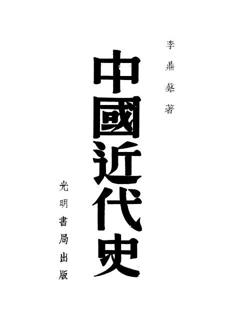 【中国近代史】光明书局.pdf