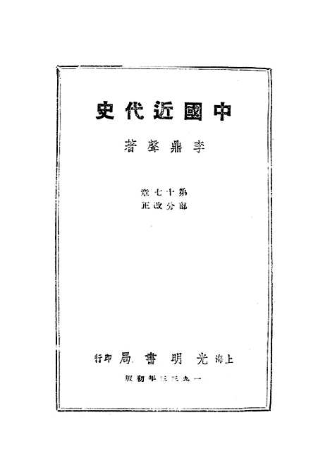 【中国近代史】光明书局.pdf