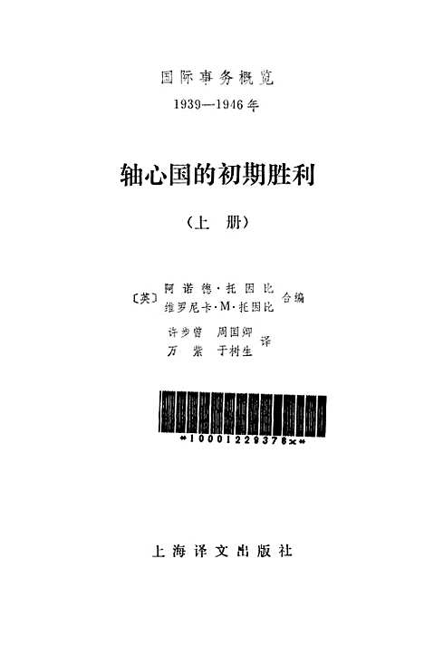 【轴心国的初期胜利】上集 - 上海译文.pdf