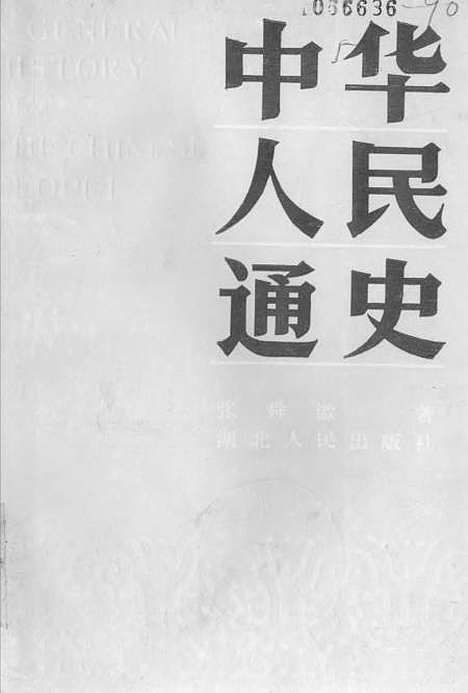 【中华人民通史上】.pdf