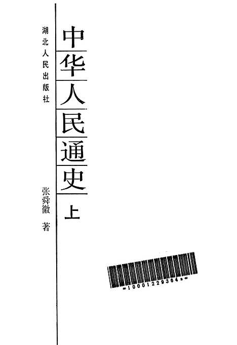 【中华人民通史上】.pdf