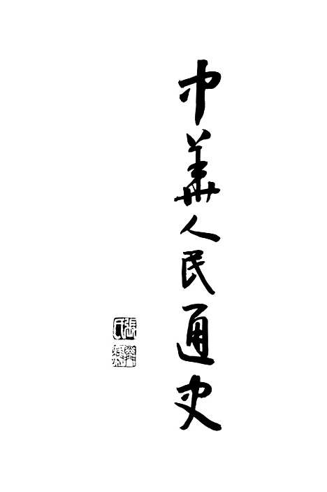 【中华人民通史上】.pdf