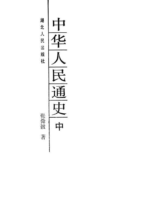 【中华人民通史中】.pdf