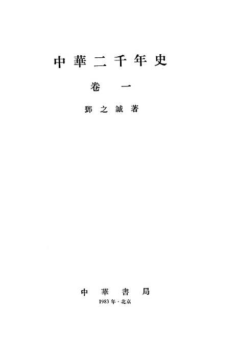 【中华二千年史】卷一 - 中华书局.pdf