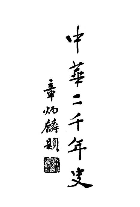 【中华二千年史】卷一 - 中华书局.pdf