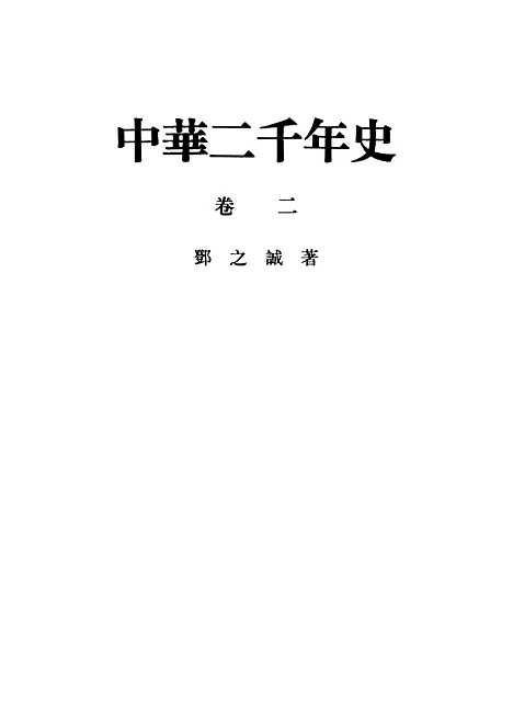 【中华二千史】卷二 - 中华书局.pdf