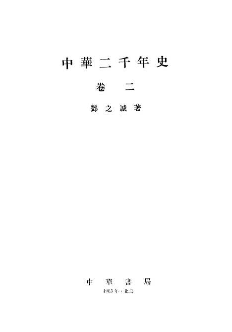 【中华二千史】卷二 - 中华书局.pdf