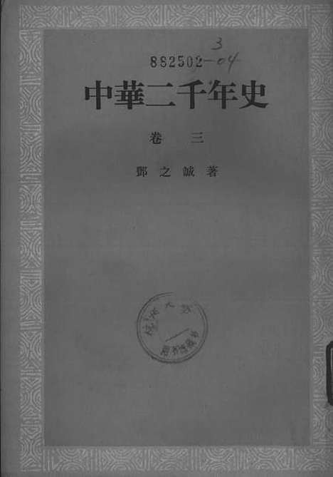 【中华二千年史】卷三 - 中华书局.pdf