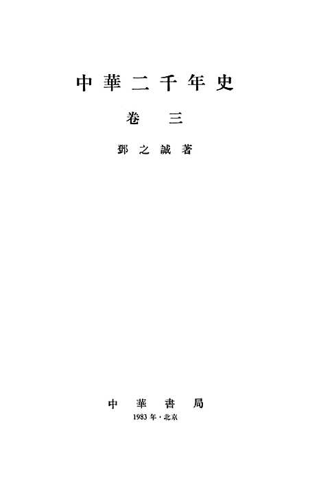 【中华二千年史】卷三 - 中华书局.pdf