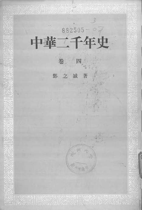 【中华二千年史】卷四 - 中华书局.pdf