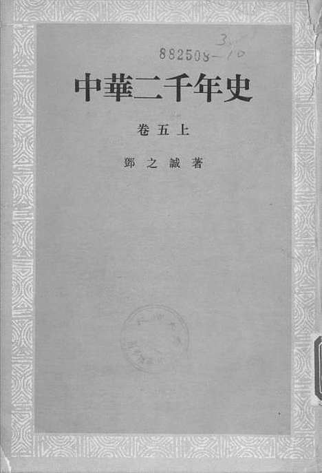 【中华二千史】卷五上 - 中华书局.pdf