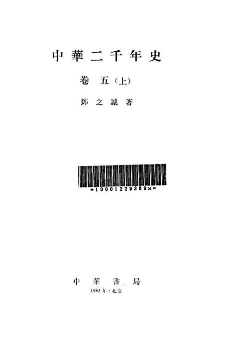 【中华二千史】卷五上 - 中华书局.pdf