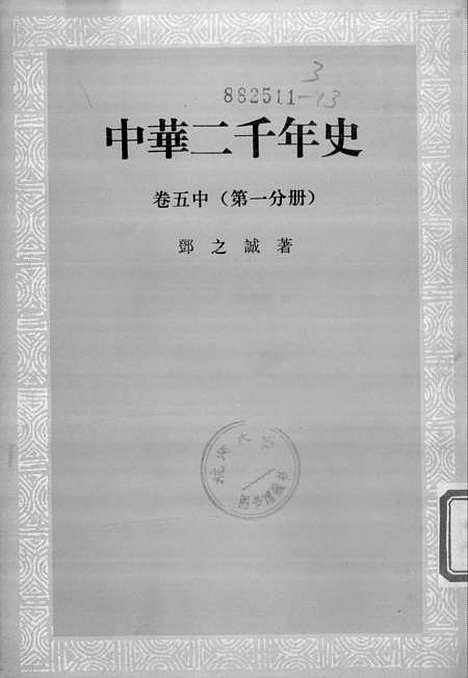 【中华二千年史】卷五中第一分册 - 中华书局.pdf