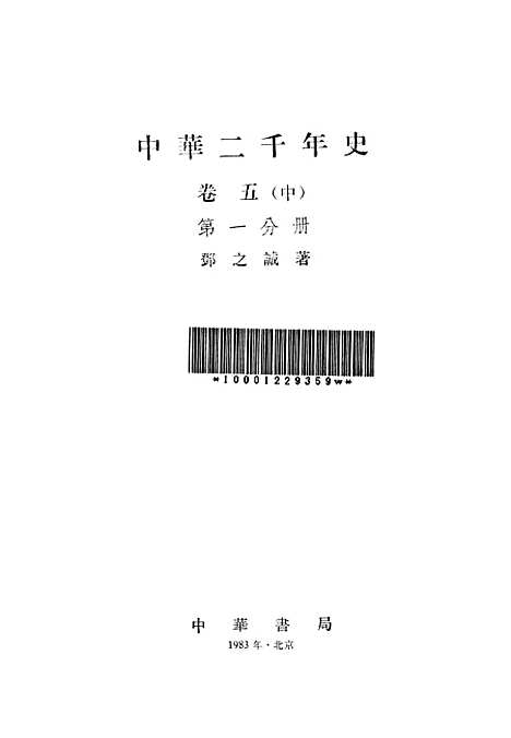 【中华二千年史】卷五中第一分册 - 中华书局.pdf