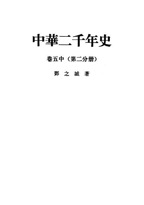 【中华二千史】卷五中第二分册 - 中华书局.pdf