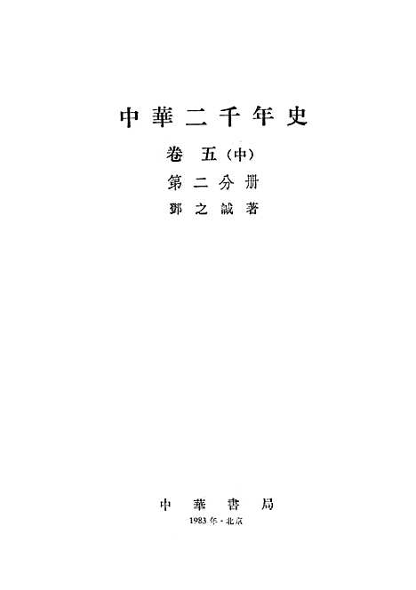 【中华二千史】卷五中第二分册 - 中华书局.pdf