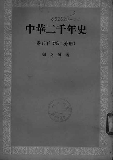 【中华二千年史】卷五下第二分册 - 中华书局.pdf