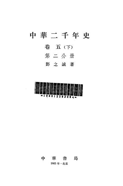 【中华二千年史】卷五下第二分册 - 中华书局.pdf