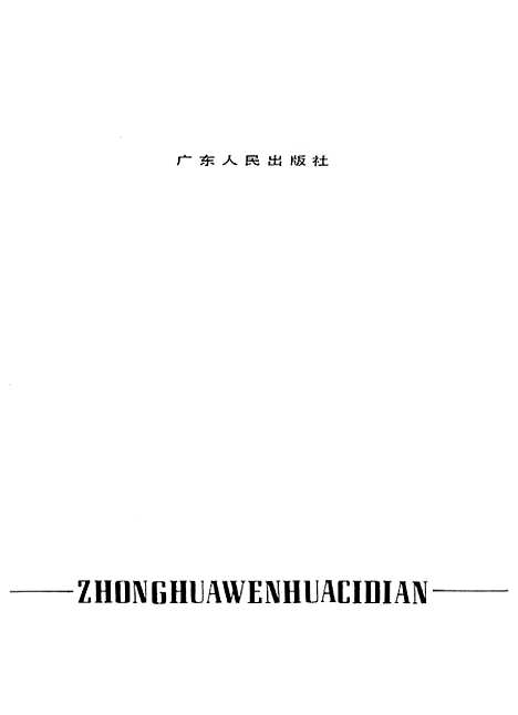 【中华文化辞典】.pdf