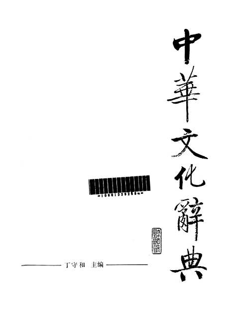 【中华文化辞典】.pdf