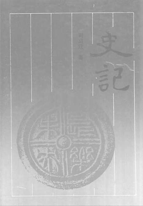 【史记】岳麓书社长沙.pdf