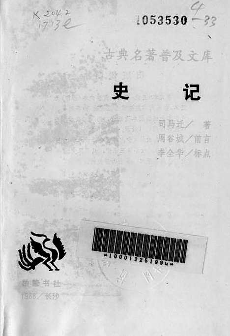 【史记】岳麓书社长沙.pdf