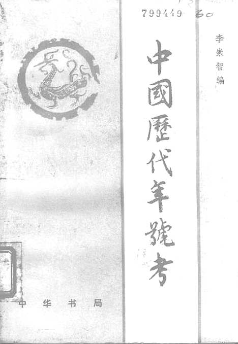 【中国历代年号考】中华书局.pdf