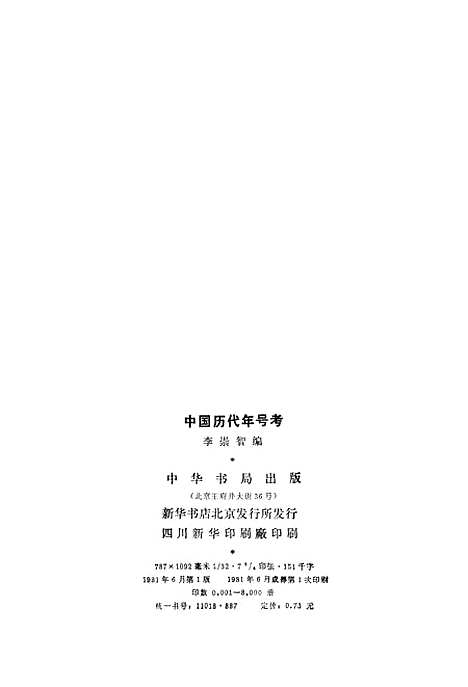 【中国历代年号考】中华书局.pdf