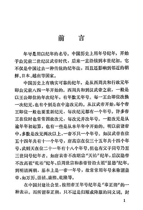 【中国历代年号考】中华书局.pdf