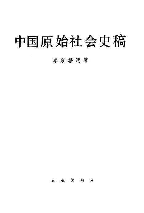 【中国原始社会史稿】民族.pdf