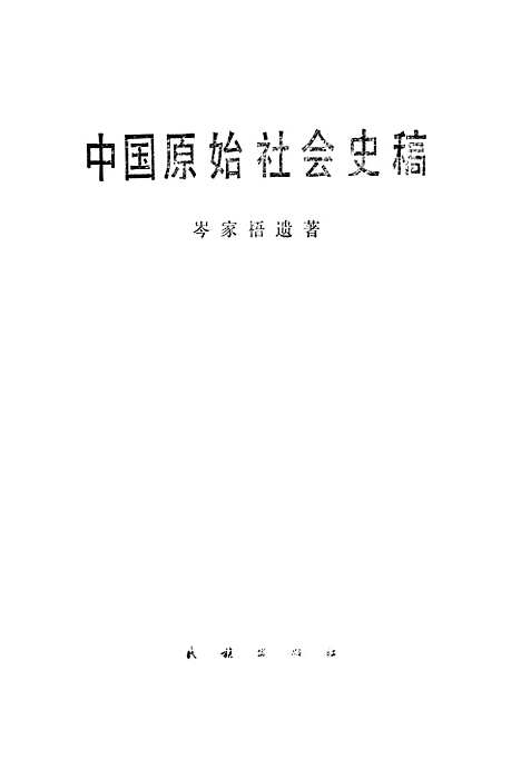 【中国原始社会史稿】民族.pdf