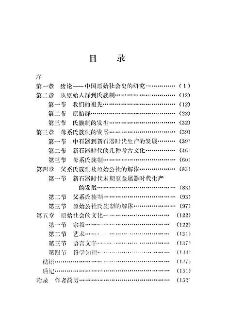 【中国原始社会史稿】民族.pdf