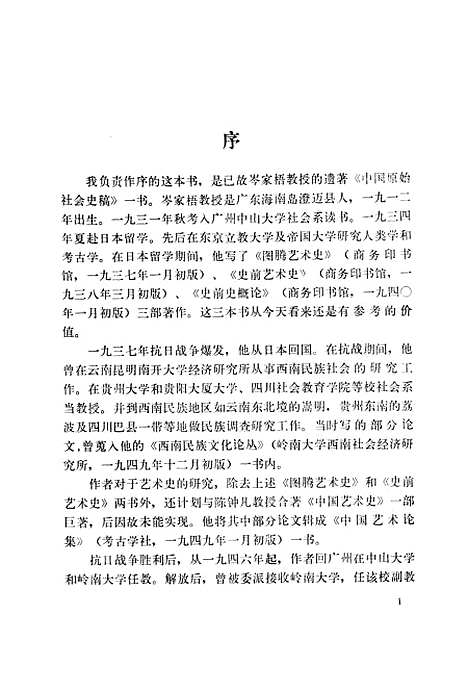 【中国原始社会史稿】民族.pdf