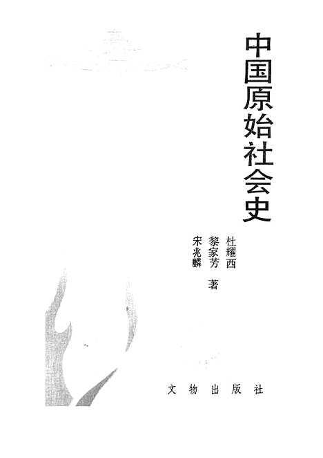 【中国原始社会史】文物.pdf