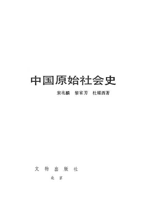 【中国原始社会史】文物.pdf