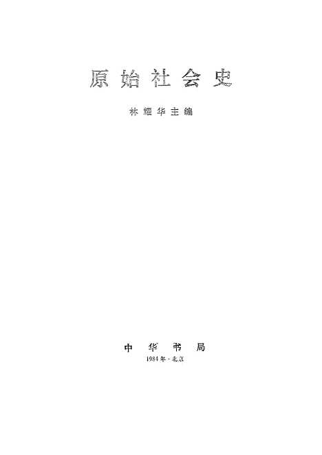 【原始社会史】中华书局.pdf