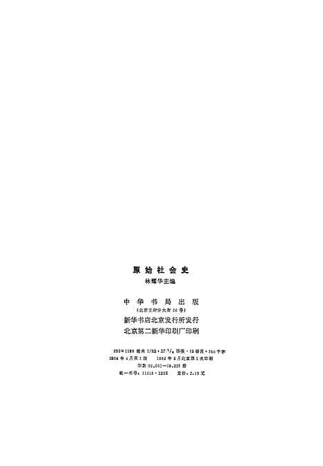 【原始社会史】中华书局.pdf