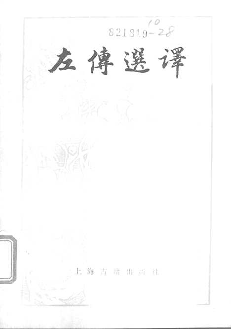 【左传选译】上海古籍.pdf