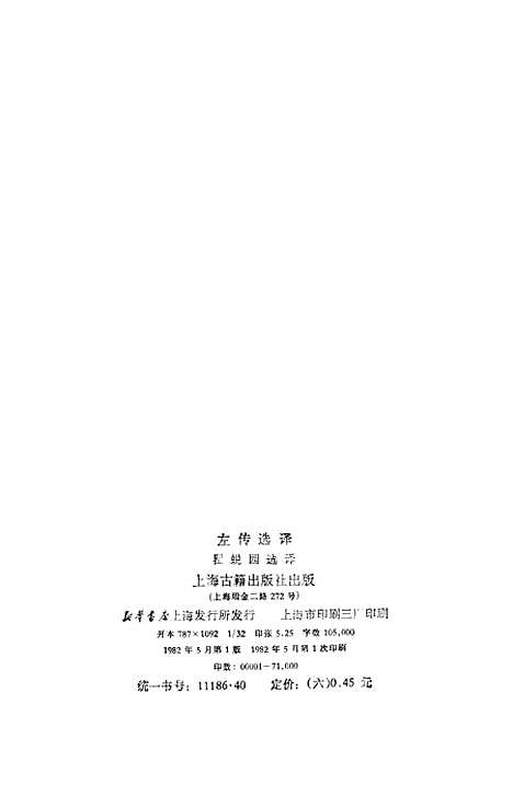 【左传选译】上海古籍.pdf