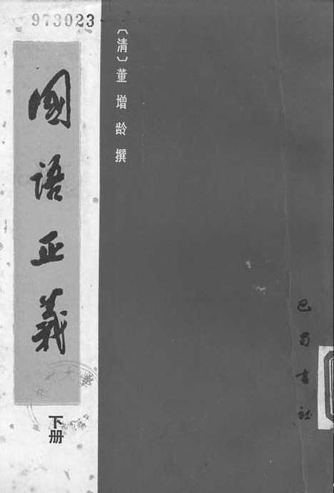 【国语正义】下集 - 巴蜀书社成都.pdf