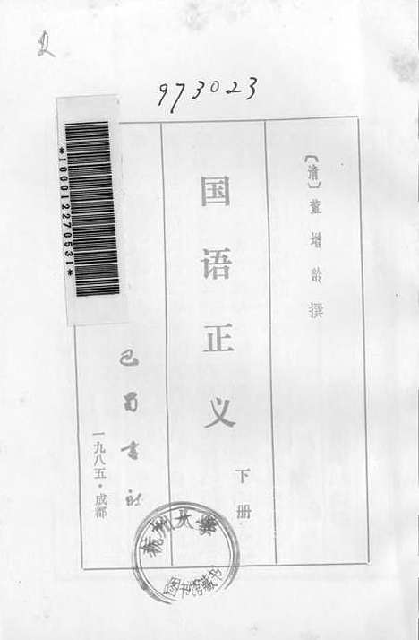 【国语正义】下集 - 巴蜀书社成都.pdf