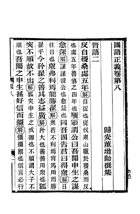 【国语正义】下集 - 巴蜀书社成都.pdf