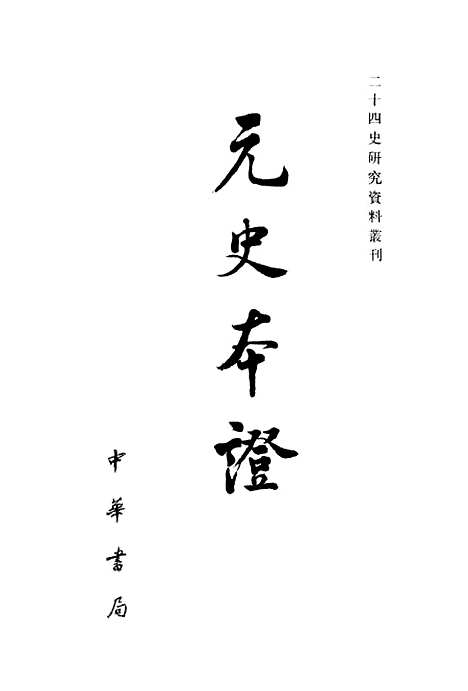 【元史本证上】中华书局.pdf