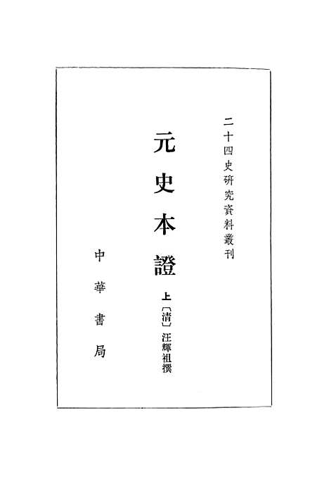 【元史本证上】中华书局.pdf