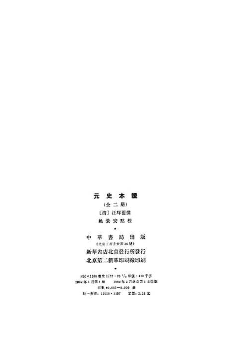 【元史本证上】中华书局.pdf