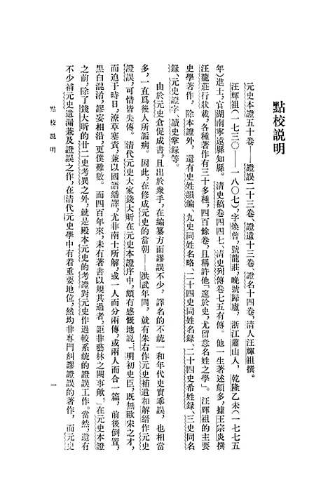 【元史本证上】中华书局.pdf