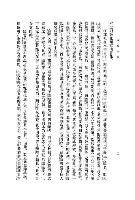 【元史本证上】中华书局.pdf