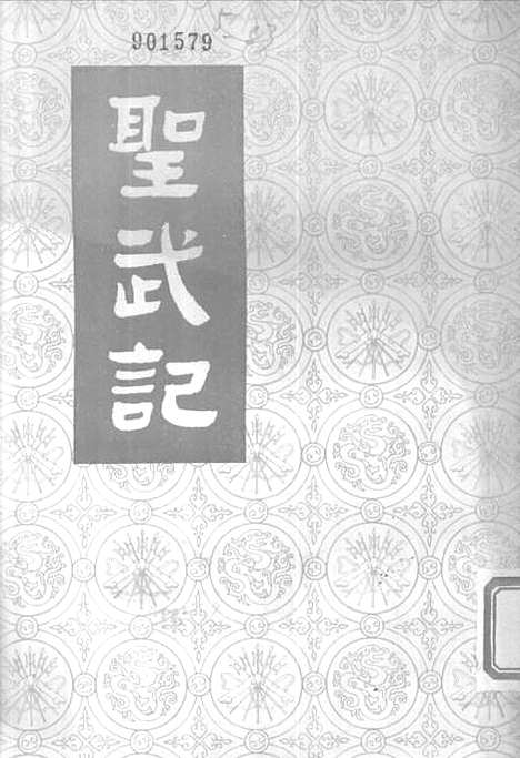 【圣武记上】中华书局.pdf